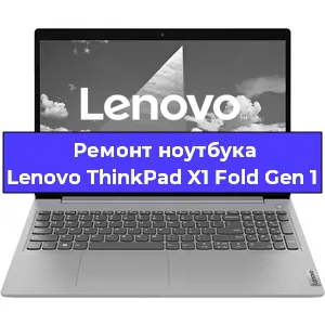 Замена жесткого диска на ноутбуке Lenovo ThinkPad X1 Fold Gen 1 в Волгограде